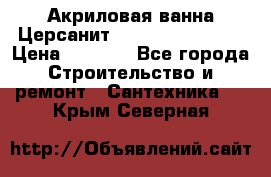 Акриловая ванна Церсанит Flavia 150x70x39 › Цена ­ 6 200 - Все города Строительство и ремонт » Сантехника   . Крым,Северная